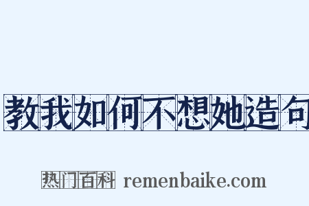 教我如何不想她造句是什么意思的图片